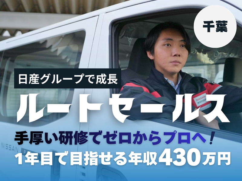 日産部品千葉販売株式会社