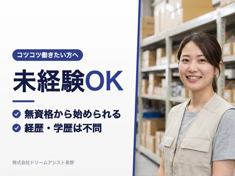 株式会社ドリームアシスト長野のアルバイト・バイト求人情報-14