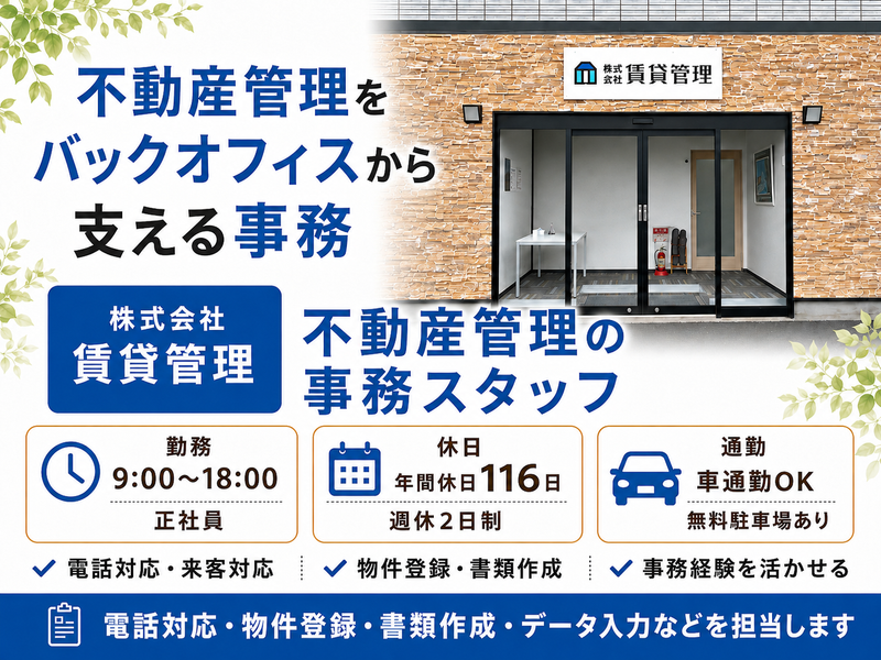 株式会社賃貸管理の求人・転職情報