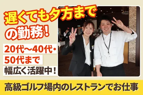 ゴルフ場レストラン　小原カントリークラブ【3782】【AP】のアルバイト・バイト求人情報