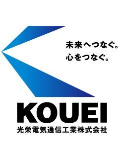 光栄電気通信工業株式会社の求人・転職情報