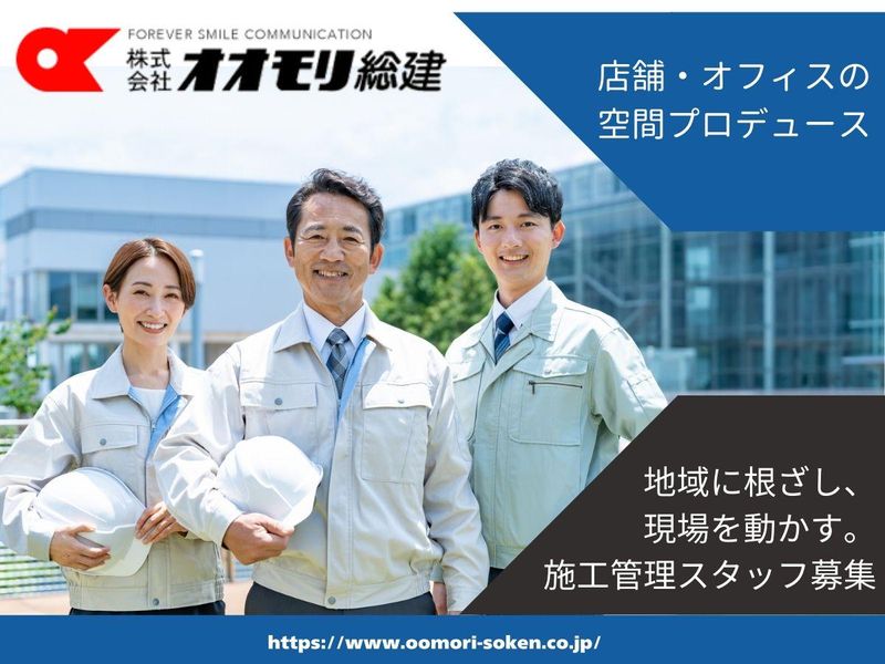 株式会社オオモリ総建の求人・転職情報