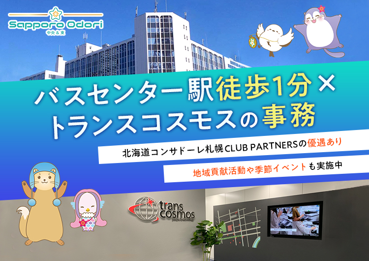 トランスコスモス株式会社の求人・転職情報