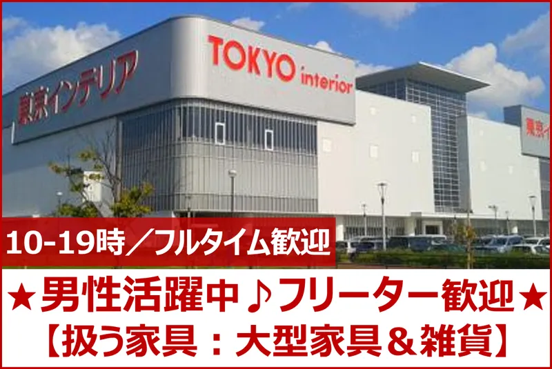 東京インテリア家具　福岡新宮店のアルバイト・バイト求人情報