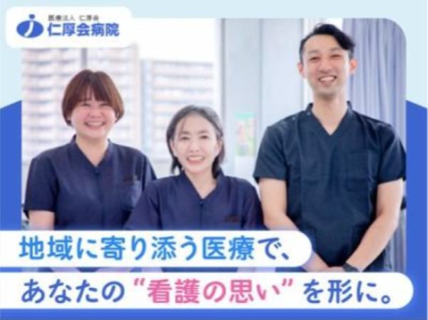 医療法人仁厚会　仁厚会病院の求人・転職情報