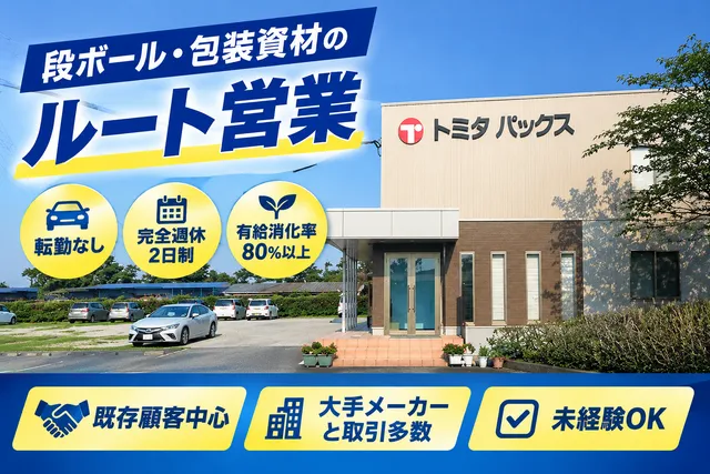トミタパックス株式会社 衣浦工場の求人・転職情報