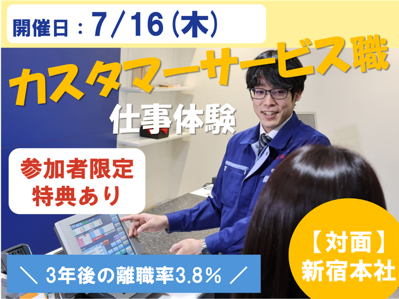 【東京/半日】カスタマーサービス職の仕事体験!社員座談会あり