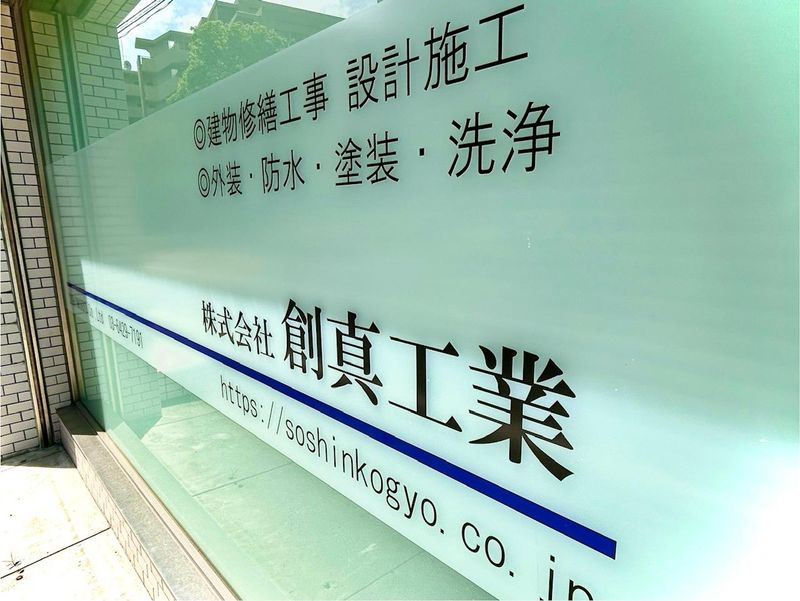 株式会社創真工業の求人・転職情報