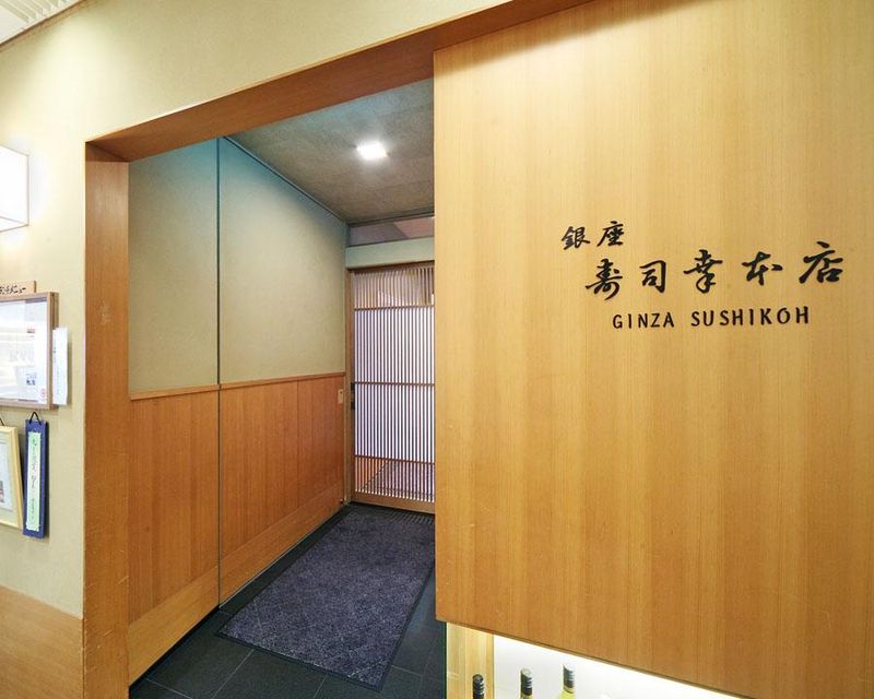 銀座寿司幸本店　丸ビル店(有限会社寿司幸本店)のアルバイト・バイト求人情報-02