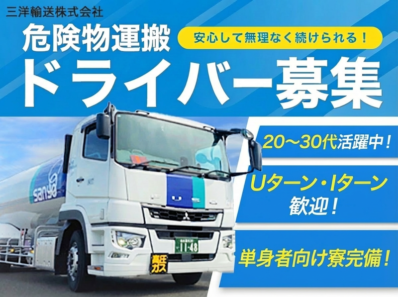 三洋輸送株式会社の求人・転職情報
