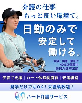 株式会社ハート介護サービスの求人・転職情報