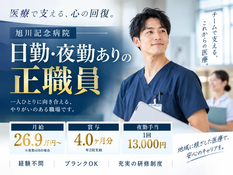 旭川記念病院の求人・転職情報