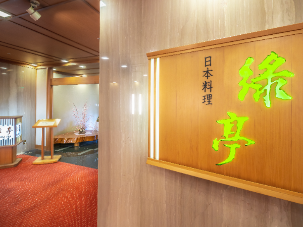 日本料理「緑亭」/高山グリーンホテルのアルバイト・バイト求人情報-03