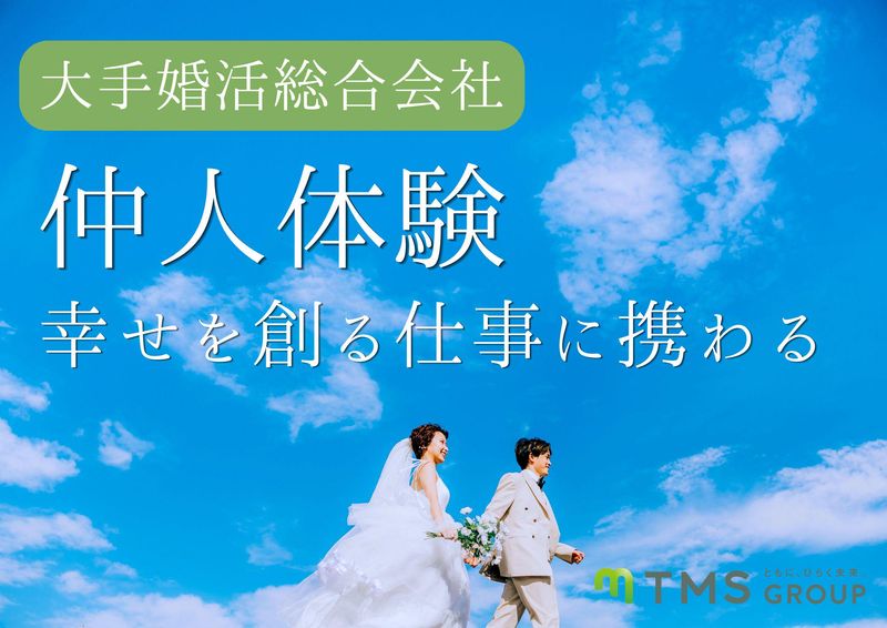 【総合職・地域職向け】会社紹介&仲人体験