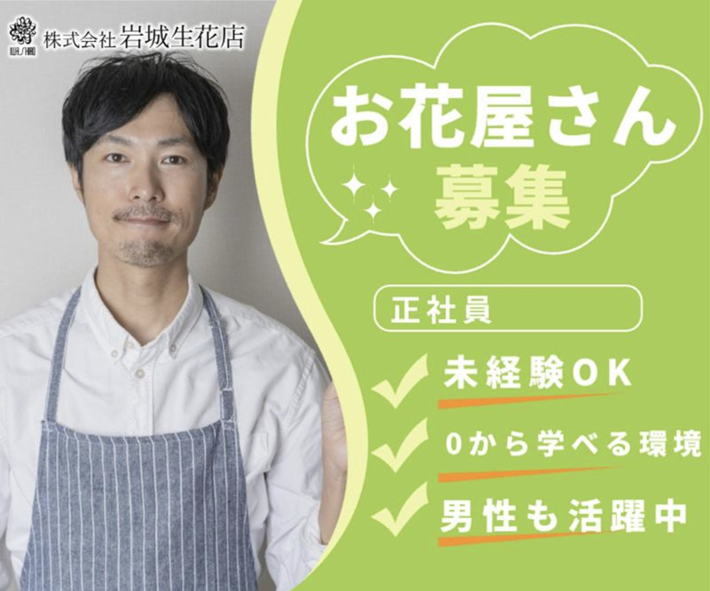 株式会社岩城生花店の求人・転職情報