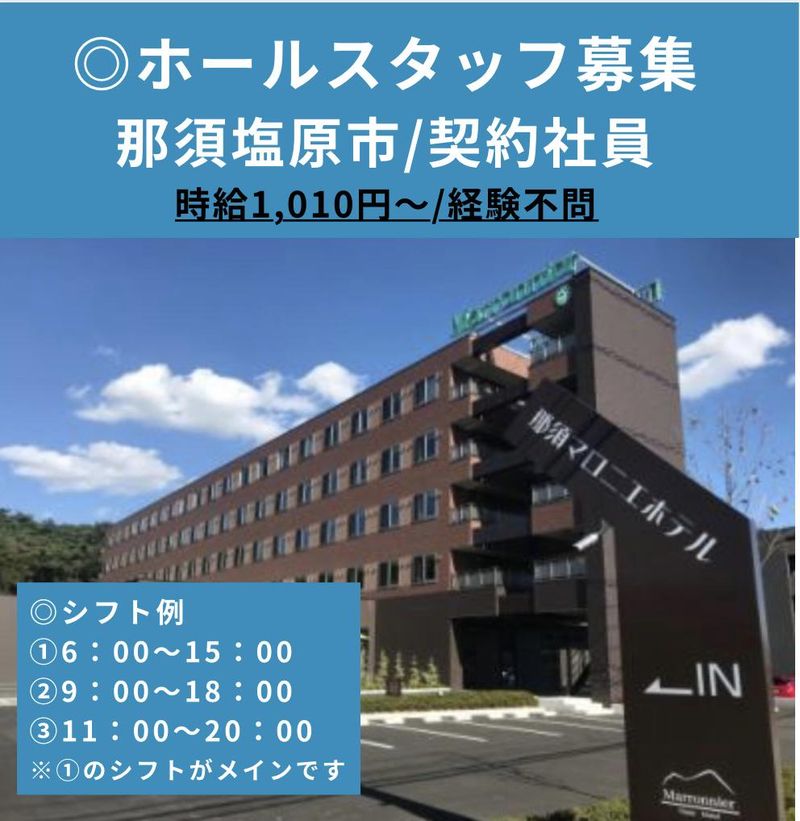 那須マロニエホテルのアルバイト・バイト求人情報-01