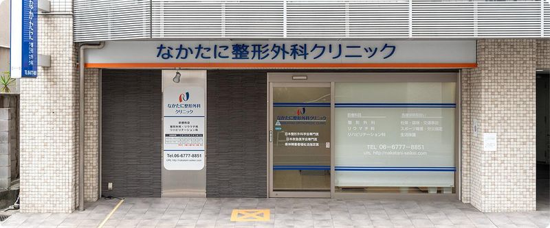 医療法人なかたに整形外科クリニックの求人・転職情報