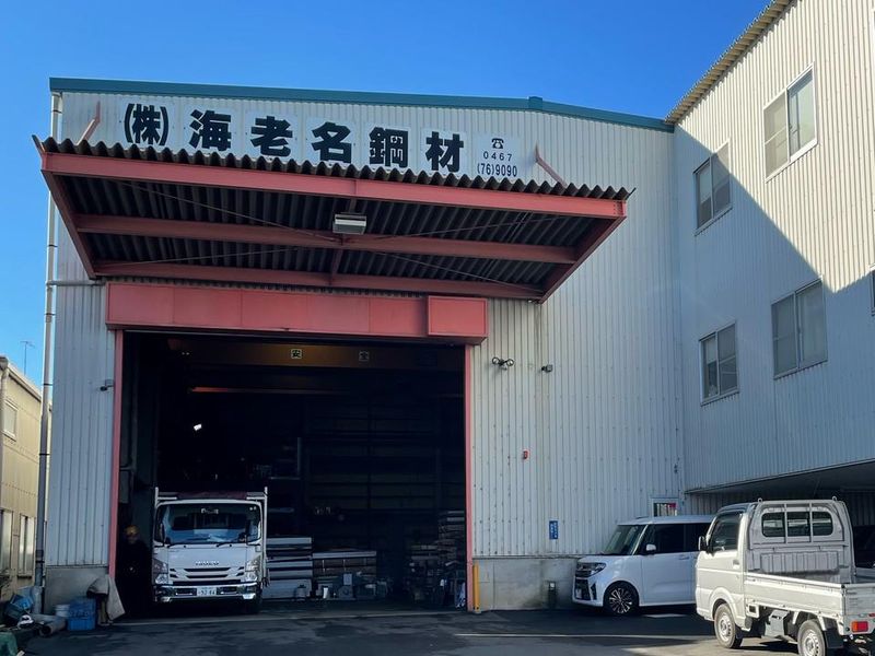 株式会社海老名鋼材の求人・転職情報
