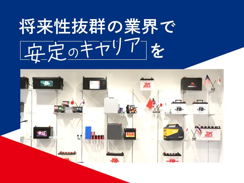 株式会社岐阜バッテリー販売の求人・転職情報