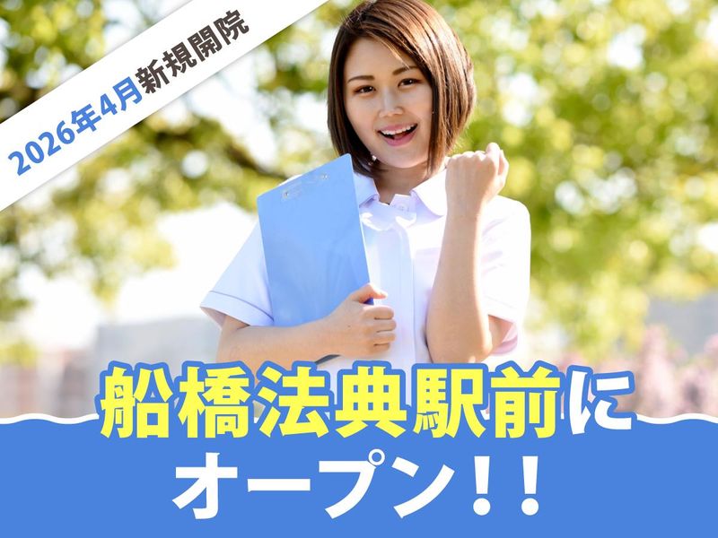 船橋法典整形外科クリニックの派遣求人情報