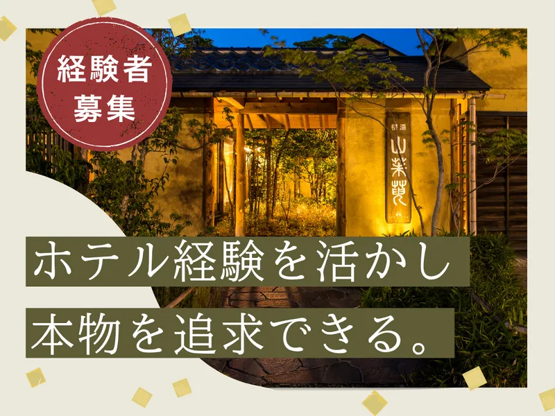 櫻湯　山茱萸(名湯一門　高見屋/有限会社 旅舘櫻湯)のアルバイト・バイト求人情報