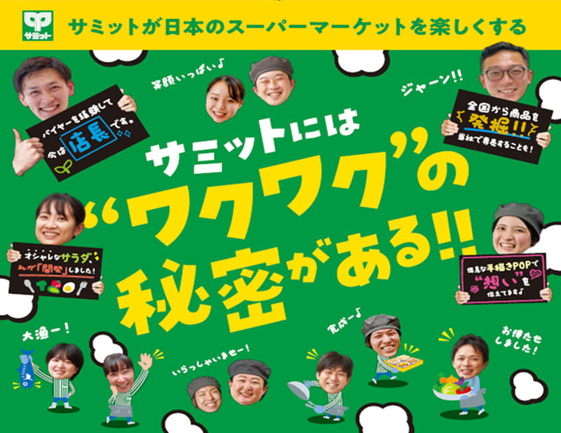 サミット株式会社