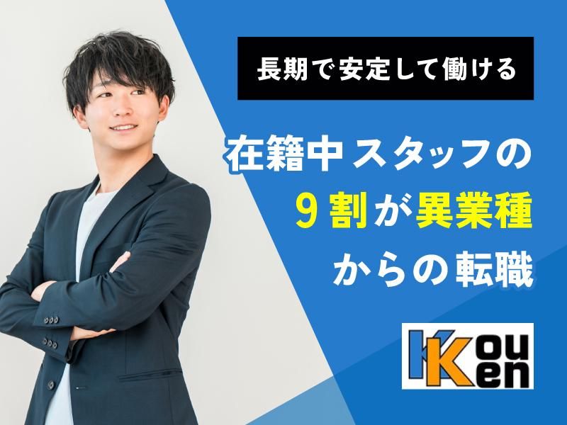 株式会社ＫｏｕＫｅｎの求人・転職情報