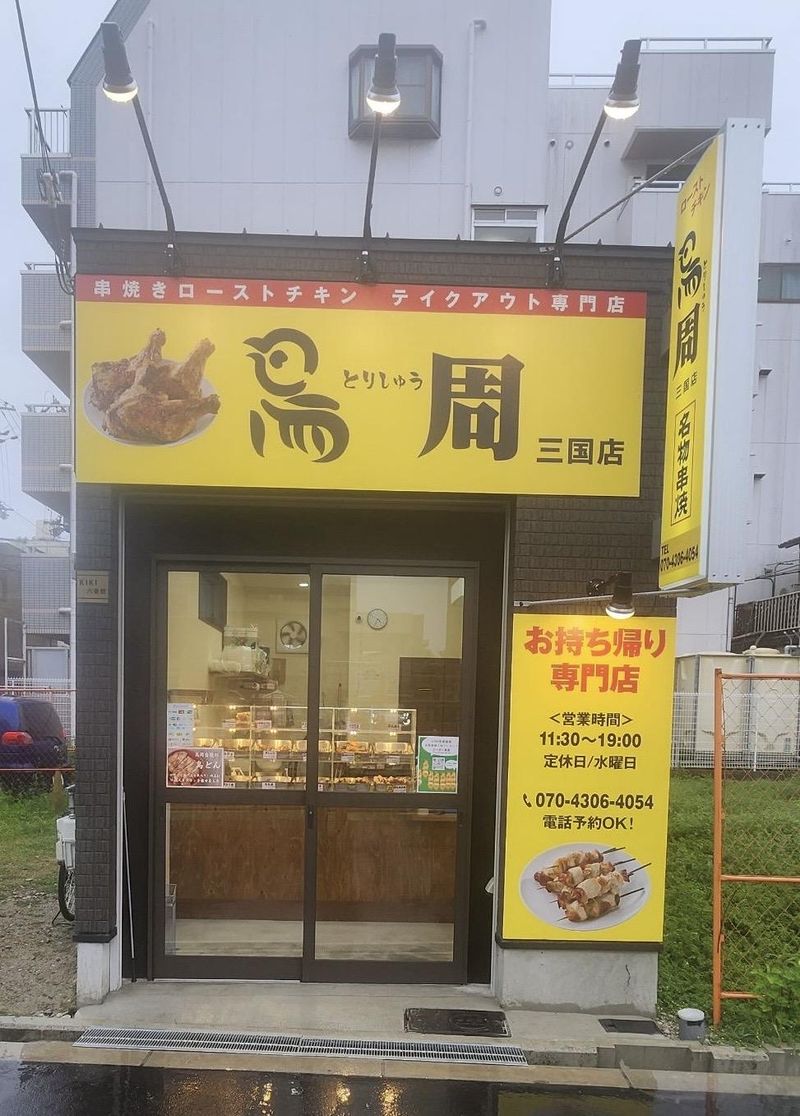 鳥周　三国店