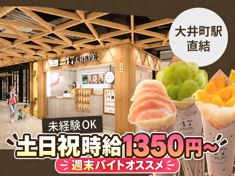47CREPE　大井町店のアルバイト・バイト求人情報