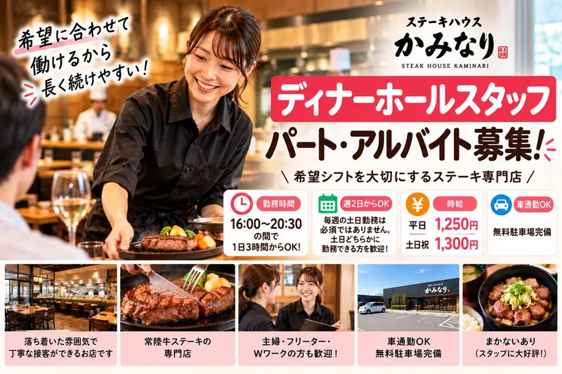 ステーキハウスかみなりのアルバイト・バイト求人情報