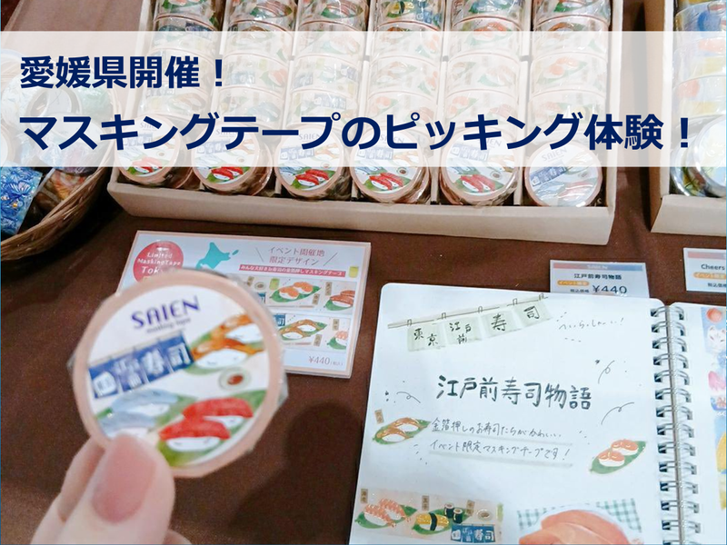 【愛媛/1DAY】マスキングテープメーカーのピッキング体験