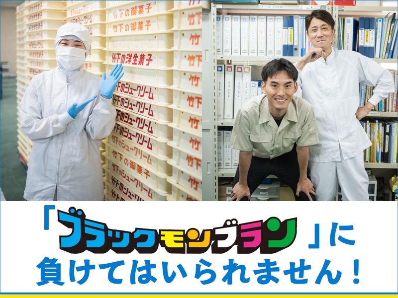 竹下製菓株式会社のアルバイト・バイト求人情報-03