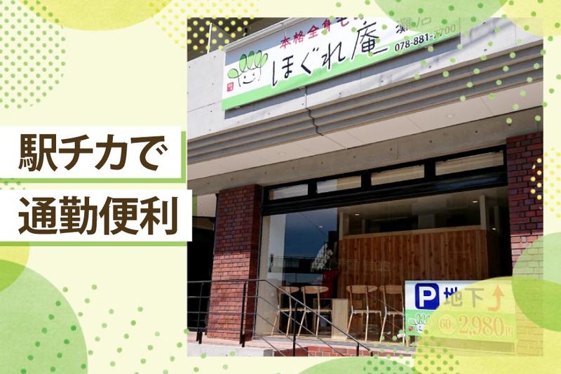 ほぐれ庵の求人・転職情報