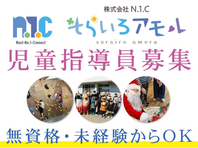 そらいろアモル 株式会社N.1.Cの求人・転職情報