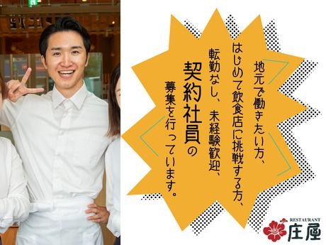 株式会社庄屋フードシステムの求人・転職情報