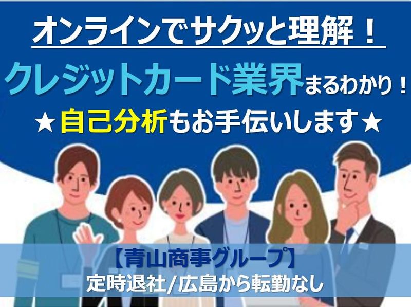 クレジットカード業界の総合職【WEB開催/90分】