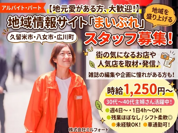株式会社ミルフォードのアルバイト・バイト求人情報