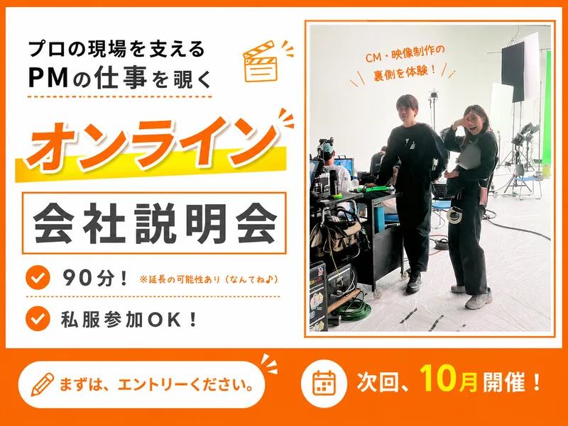 CM制作の舞台裏へ!プロの現場を支えるPMの仕事を覗く説明会