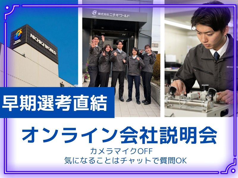 株式会社ニチギワールド