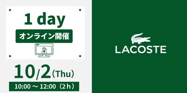 株式会社ラコステジャパン