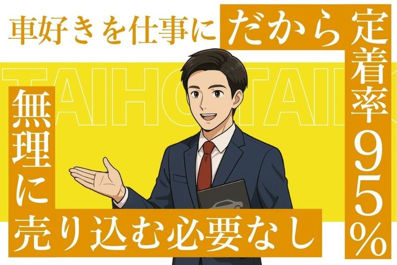 株式会社タイホー-0002の求人・転職情報
