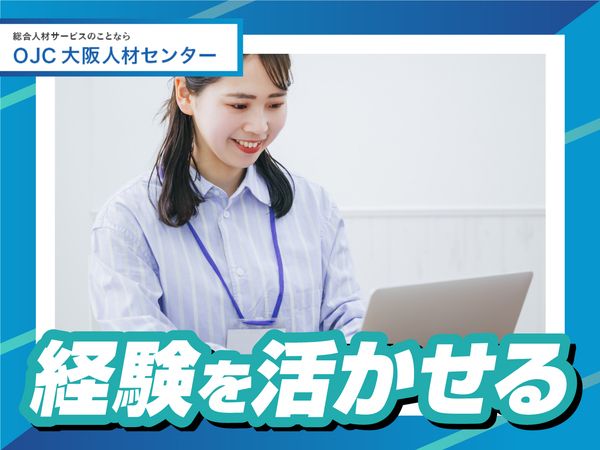 株式会社大阪人材センターのアルバイト・バイト求人情報-03