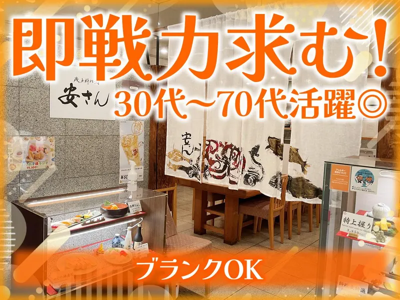 安さん　大丸神戸店　9階レストラン街のアルバイト・バイト求人情報