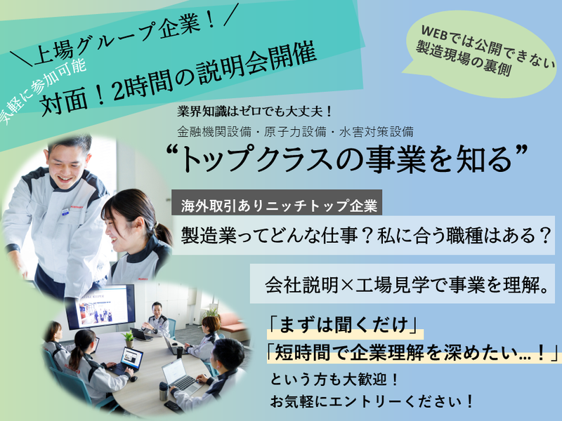 石川県・総合職|海外取引有で社会の安全を守るメーカー説明会