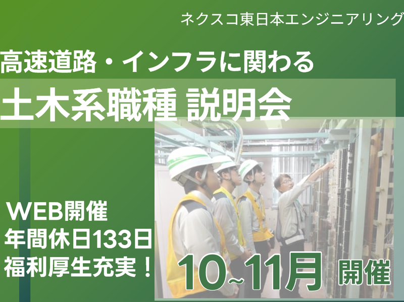 株式会社ネクスコ東日本エンジニアリング
