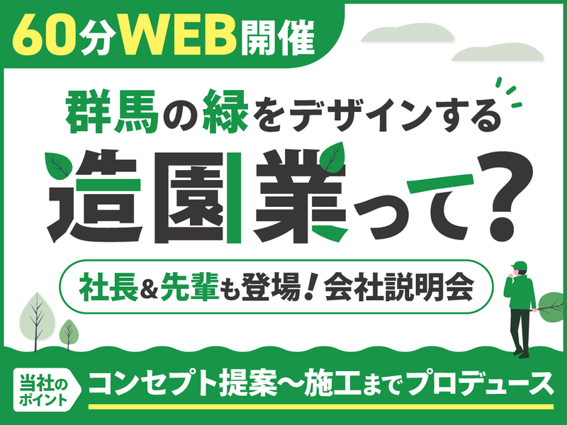 先着順/60分 緑をデザインする仕事とは?オンライン説明会