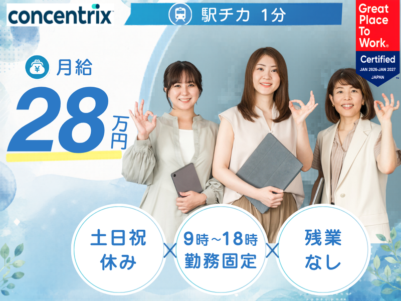 日本コンセントリクス株式会社の派遣求人情報