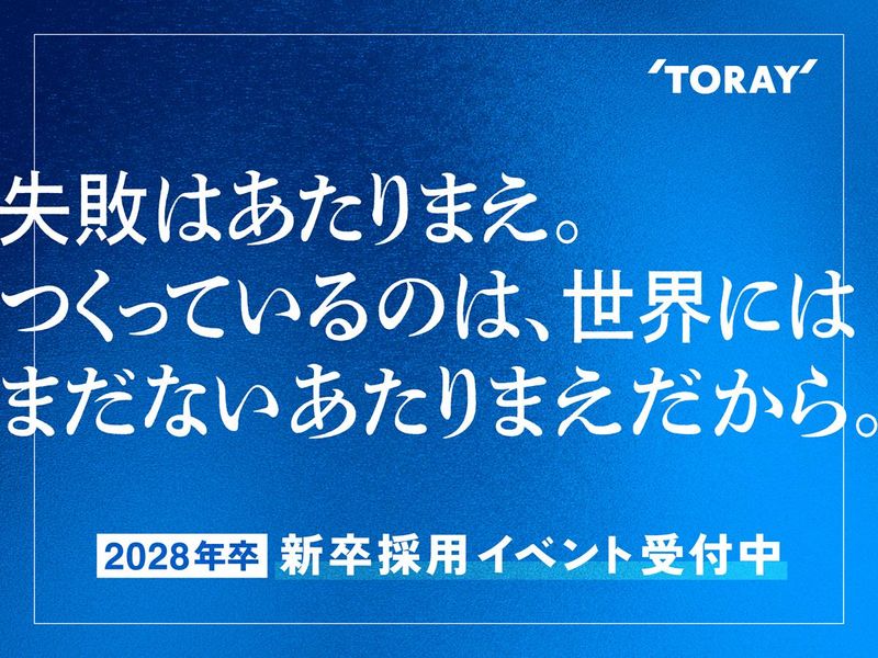 【機電・2Weeks】東レの機電系インターンシップ
