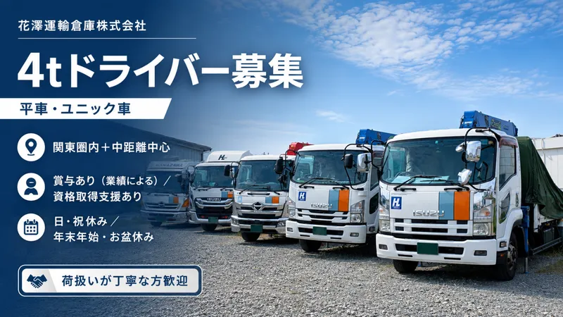 花澤運輸倉庫株式会社の求人・転職情報