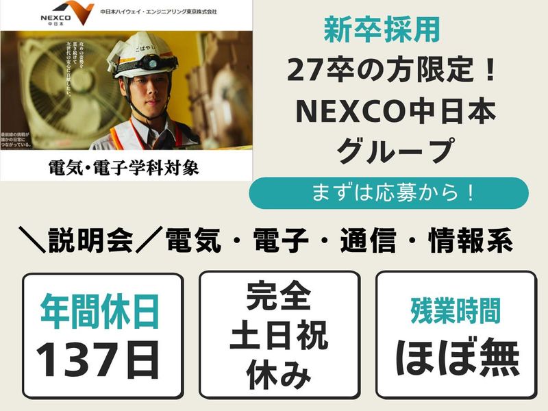 中日本ハイウェイ・エンジニアリング東京㈱の求人・転職情報